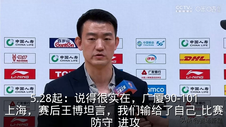 5.28起：说得很实在，广厦90-101上海，赛后王博坦言，我们输给了自己_比赛_防守_进攻