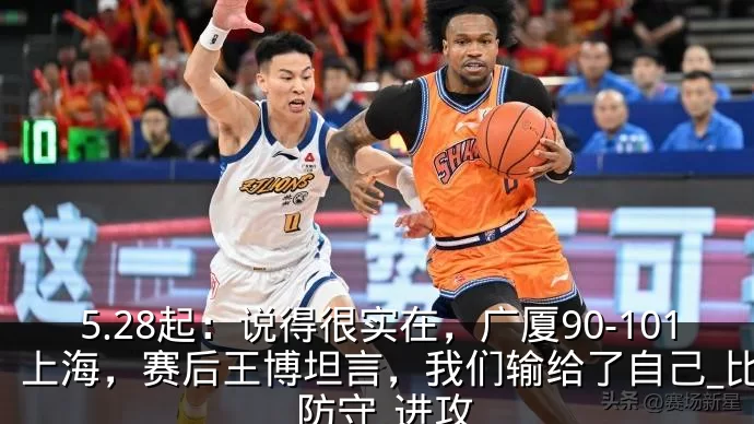 5.28起：说得很实在，广厦90-101上海，赛后王博坦言，我们输给了自己_比赛_防守_进攻